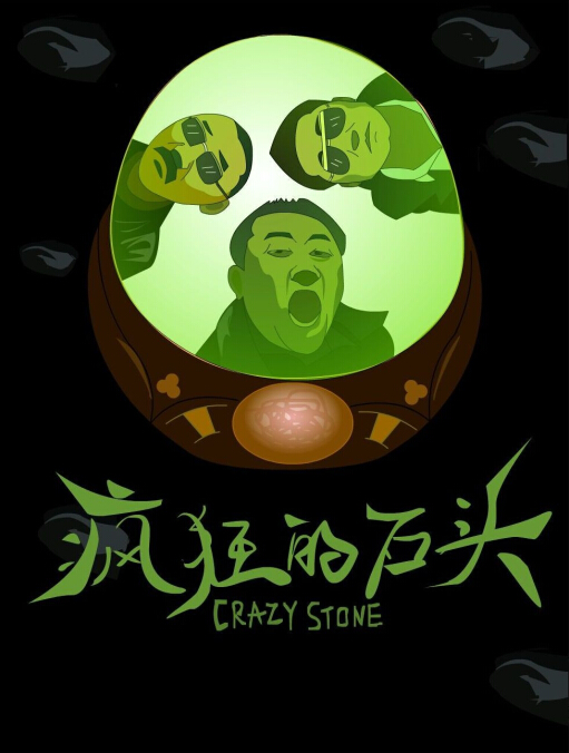 [疯狂的石头]Crazy.Stone.2006.HDTV.720P.X264.AC3-CNXP[国语中字]