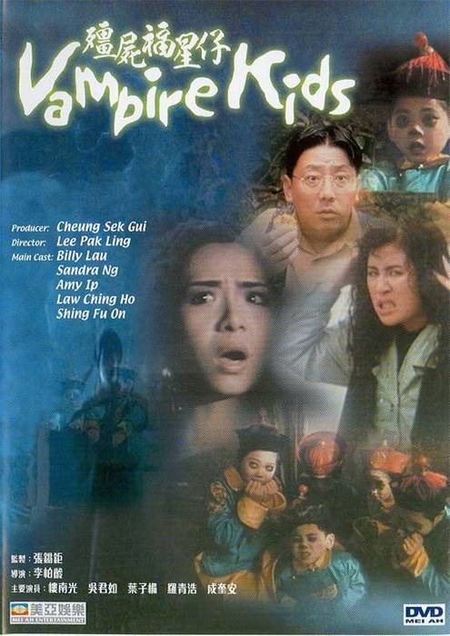 《僵尸福星仔》(Vampire Kids)国粤双语[DVDRip]