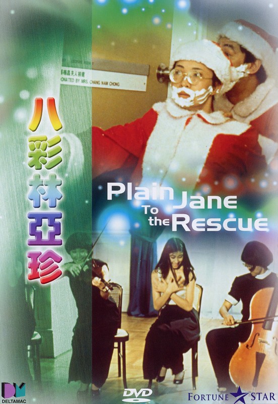 《八彩林亚珍》(Plain Jane To The Rescue)[DVDRip]