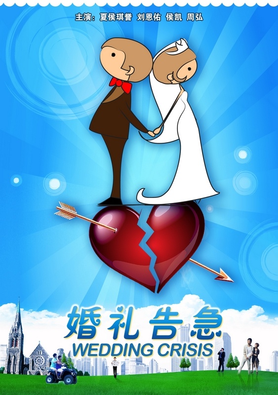 [婚礼告急]Wedding.Crisis.2011.HDTV.720p.AAC-CMCT[国语无字]