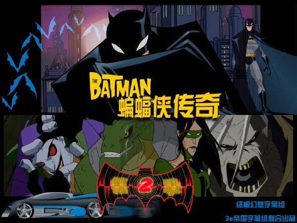 《蝙蝠侠传奇 第二季》(The Batman Season 2)终极幻想字幕组 3e帝国字幕组联合出品[中文字幕][更新至第2集][RMVB]