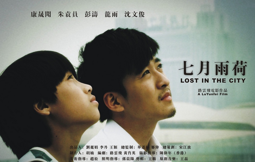 七月雨荷 CCTV6 Lost In The City 2011 720p HDTV[BT电影下载]