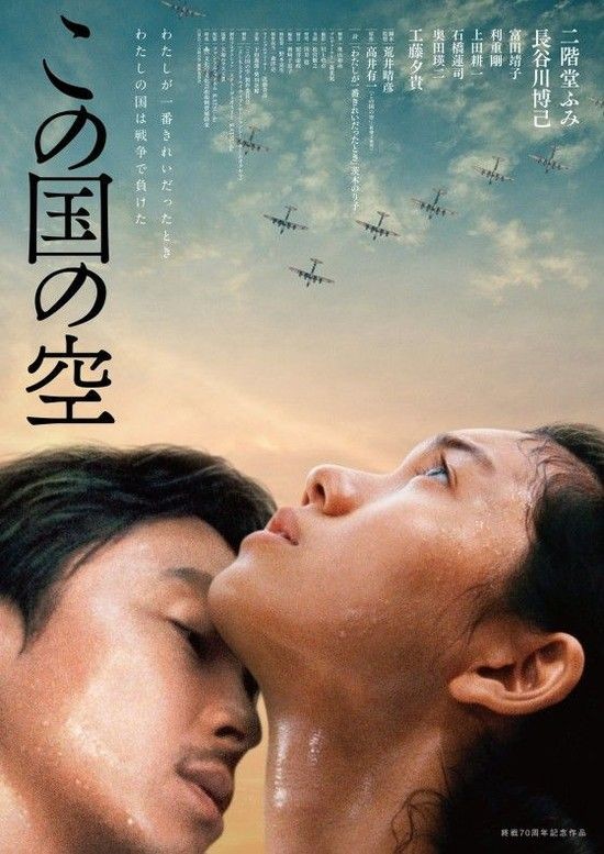 名:この国の空◎导 演:荒井晴彦◎主 演:二阶堂富美,长谷川博己