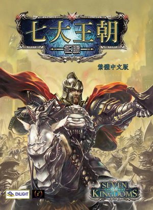 《七大王朝：征服》(Seven Kingdoms: Conquest)v1.04繁体中文硬盘版[安装包]