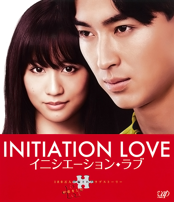 [爱的成人式/Initiation.Love 2015][BD-MKV][日语中字][前田敦子激情大尺度出演]