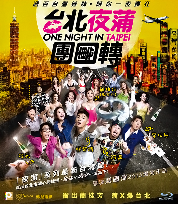 [台北夜蒲团团转]One.Night.in.Taipei.2015.BluRay.720p.x264.AC3-CnSCG[中字]