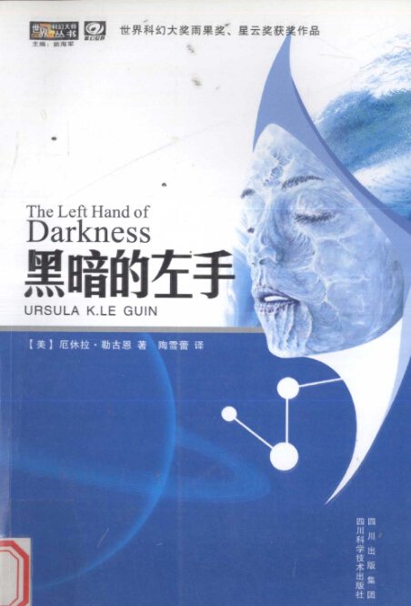 《黑暗的左手》(The Left Hand of Darkness)扫描版[PDF]