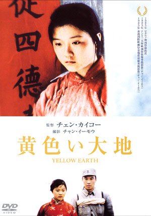 《黄土地》(Yellow Earth)[DVDRip]