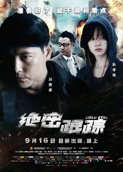 [绝密跟踪]CCTV6HD.Cold.Eyes.2013.720p.HDTV.x264-CMCTV[国语中字]