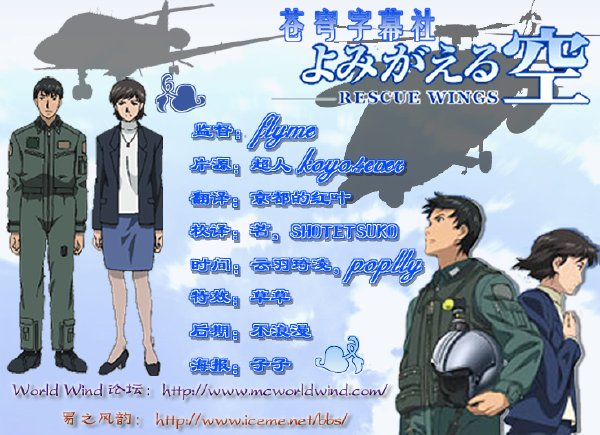 《苏醒的天空-援救之翼》(Rescue Wings)【苍穹字幕社全力打造】[1月番][AVI+RMVB][01-12][完结][TVRip]