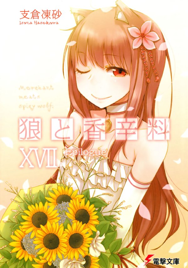 《狼与香辛料》(Spice and Wolf )更新至17卷（更新完毕）[轻小说][电击文库][日文原版][压缩包]