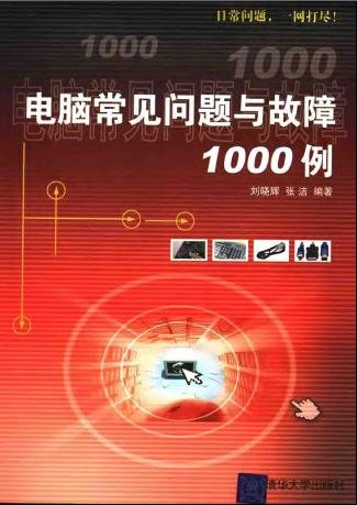 《电脑常见问题与故障1000例》[PDF]