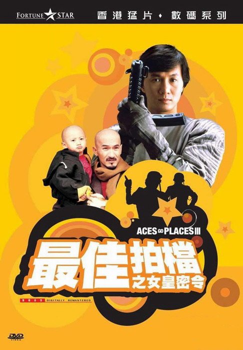 《最佳拍档3.女皇密令》(Aces Go Places 3)国粤双语版/含花絮×2[HALFCD]