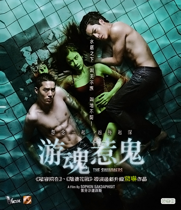 [游魂惹鬼/泳队惊魂]The.Swimmers.2014.1080p.BluRay.x264.DTS-WiKi 泰粤双语/中英字幕