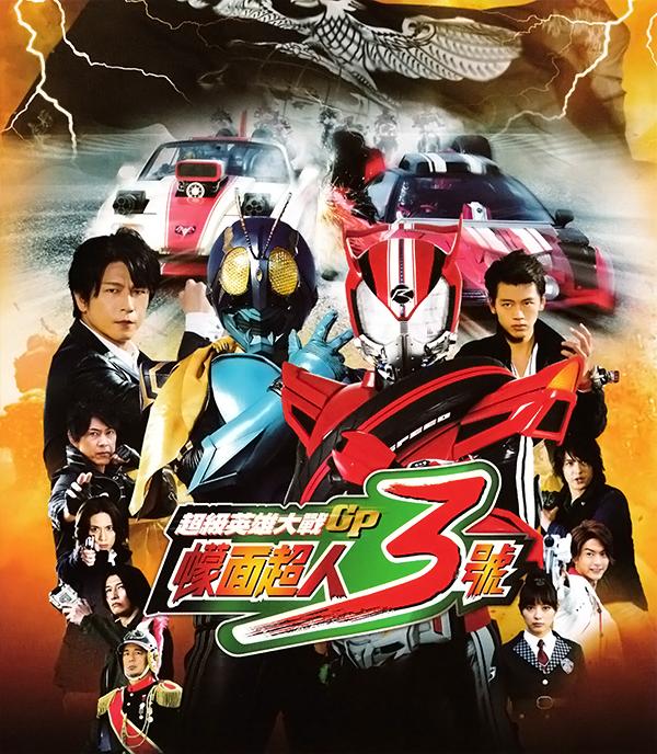 [超级英雄大战GP 假面骑士3号].Superhero.Wars.GP.Kamen.Rider.3.2015.BD720P.X264.