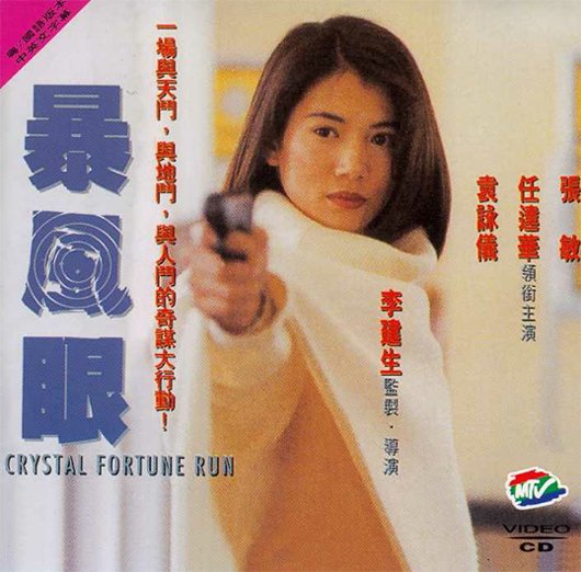 《暴风眼》(Crystal Fortune Run)[DVDRip]