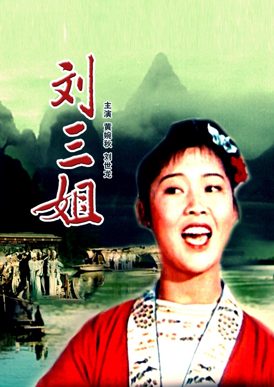 [刘三姐]CCTV6HD.Liu.San.Jie.1960.720p.HDTV.x264-CMCTV[国语中字]