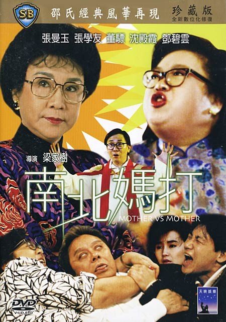 《南北妈打》(Mother Vs Mother)[DVDRip]