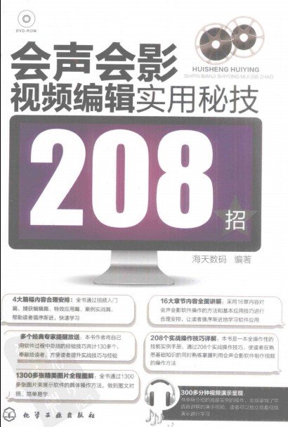 《会声会影视频编辑实用秘技208招》扫描版[PDF]