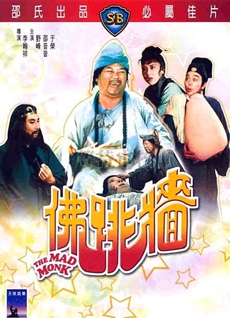 《佛跳墙》(The Mad Monk)[国粤双语][SB][DVDRip]