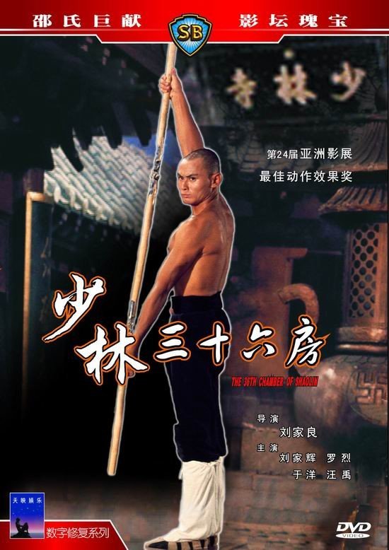 《少林三十六房》(The 36th Chamber of Shaolin)国粤英含导评[HALFCD]