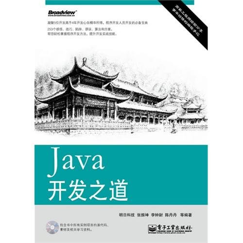 《Java开发之道》扫描版[PDF]