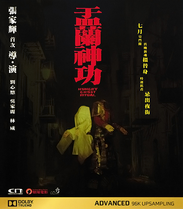 [盂兰神功]Hungry.Ghost.Ritual.2014.1080p.BluRay.x264-WiKi 国粤双语中字[快播种子]