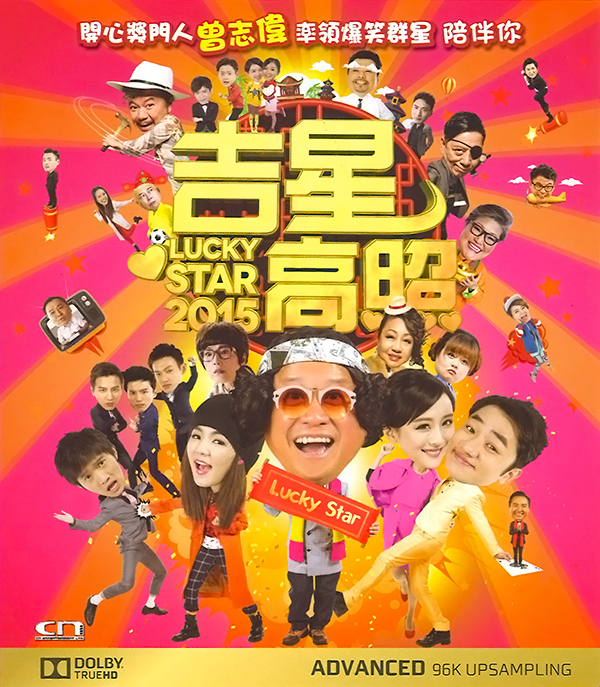 [吉星高照2015]Lucky Star 2015 1080p BluRay x264-WiKi 国粤双语7.95G