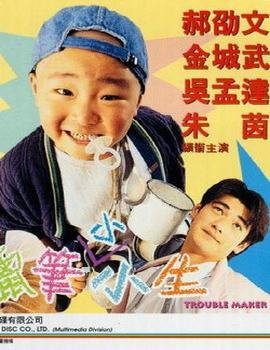 《臭屁王》(Trouble Maker)[DVDRip]