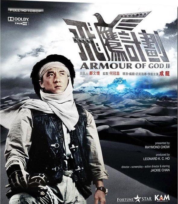 《飞鹰计划》(Armour of God II: Operation Condor)（国/粤双语）[BDRip]