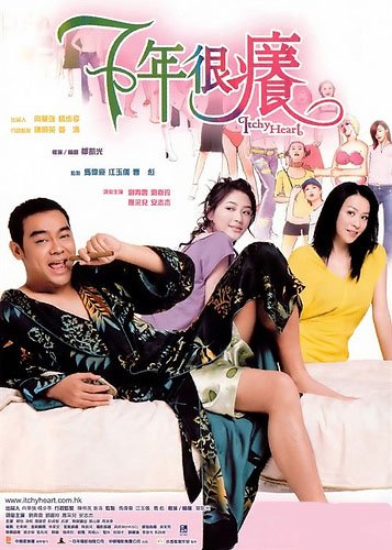 《七年很痒》(Itchy Heart)国粤双语[DVDRip]