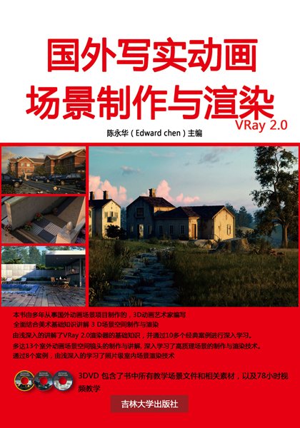 《国外写实动画场景制作与渲染》先行版[压缩包]