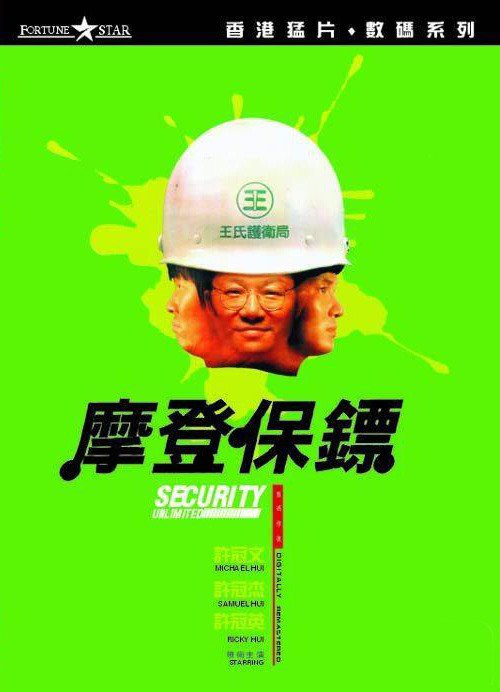 《摩登保镖》(Security Unlimited)国粤双语版[HALFCD]