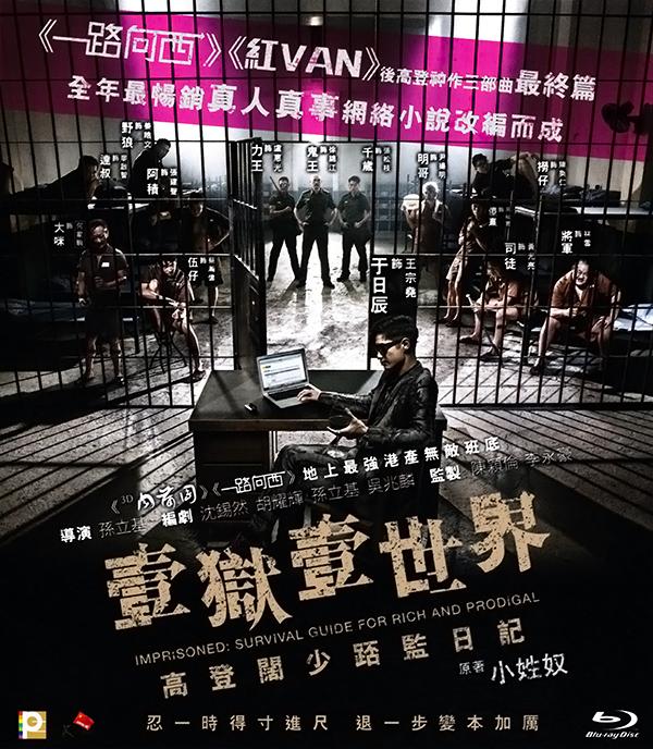 一狱一世界：高登阔少蹲监日记.Imprisoned.Survival.Guide.for.Rich.and.Prodigal.2015.BD1080P.X264.AAC.[国粤双语].Mp4Ba