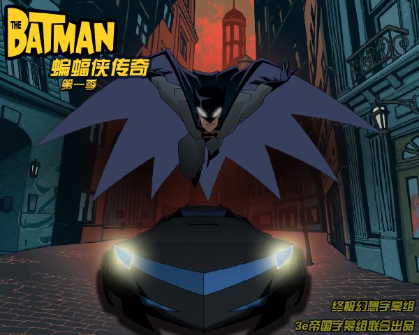 《蝙蝠侠传奇 第一季》(The Batman Season 1)终极幻想字幕组 3e帝国字幕组联合出品[中文字幕][全13集][RMVB]