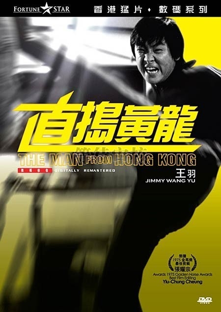 《直捣黄龙》(The Man From Hong Kong)[DVDRip]