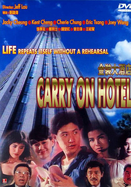 《金装大酒店》(Carry On Hotel)国粤双语[DVDRip]