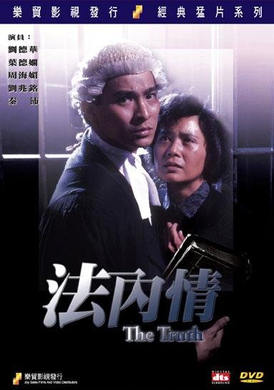 《法内情》(The Truth)国粤双语数码修复版[DVDRip]