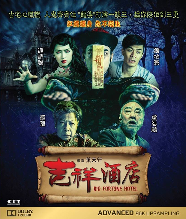 [吉祥酒店]Big Fortune Hotel 2015 BluRay REMUX 1080p AVC-HDS 国粤双语中字