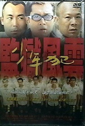 《监狱风云之少年犯》(The Young Ones)[DVDRip]