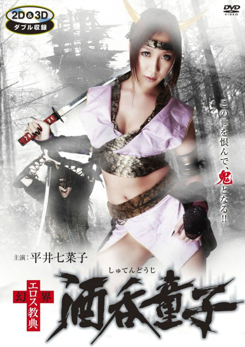 【幻界性爱教典：酒吞童子】【DVD-RMVB/中字】