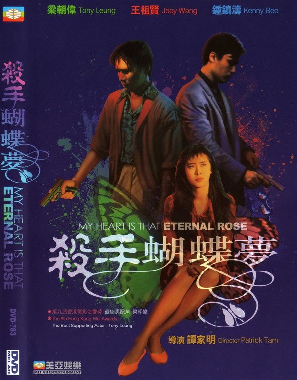 《杀手蝴蝶梦》(My Heart is That Eternal Rose)国粤双语版[DVDRip]