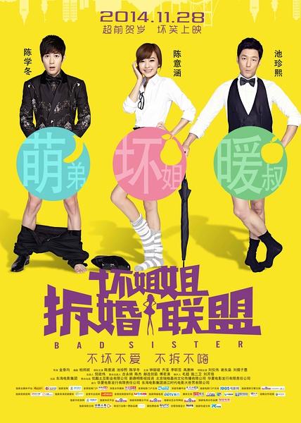 [坏姐姐之拆婚联盟].Bad.Sister.2014.HD720P.X264.AAC.Mandarin.CHS-ENG.Mp4Ba