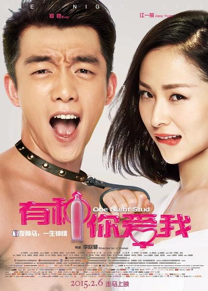 有种你爱我.One.Night.Stud.2015.HD720P.X264.AAC.Mp4Ba.国语中英字幕