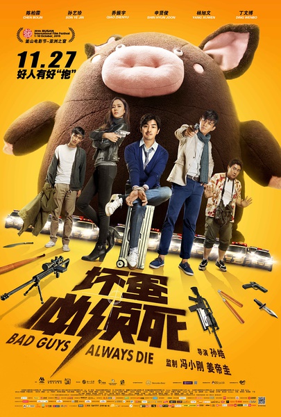 坏蛋必须死.Bad Guys Always Die.2015.HD720P.X264.AAC.Mandarin.CHS-ENG.qiqipu