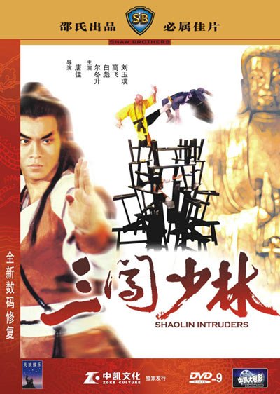 《叁闯少林》(Shaolin Intruders)国语/粤语[DVDRip]