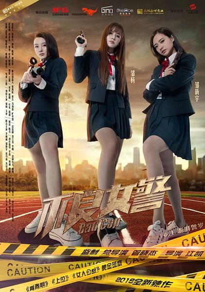 [国产][不良女警][喜剧/动作/爱情/犯罪/悬疑][国语中英双字][HD720P-MKV/592MB][BT+百度云+电驴]