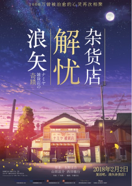 [BT下载][浪矢解忧杂货店][BD-MP4/2.45G][日语中字][1080P][豆瓣7.2经典小说改编真人电影]