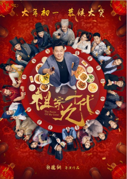 [BT下载][祖宗十九代][HD-MP4/1.8G][国语中字][720P][岳云鹏/吴京/吴秀波众星云集贺岁大片]