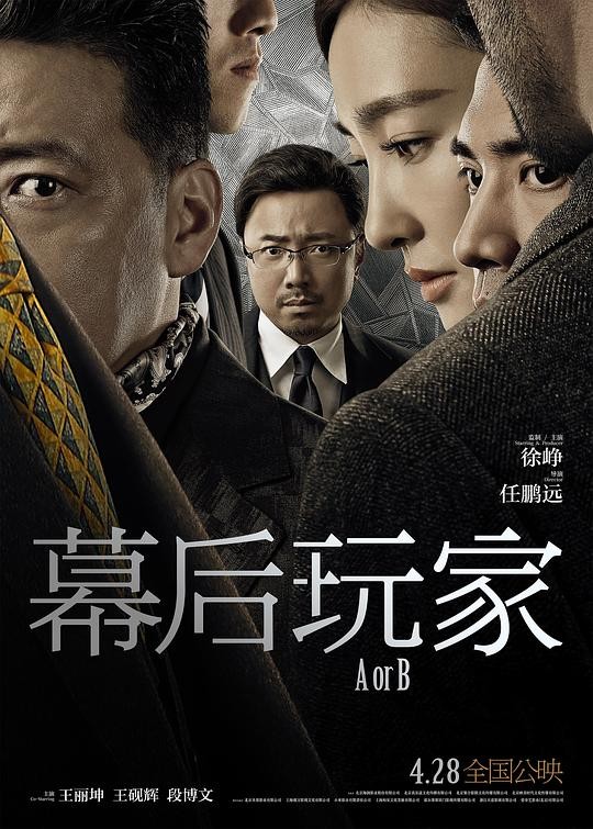 [BT下载][幕后玩家/操控者电影版][HD-MP4/2.32G][国语中字][1080P][徐峥&amp;王丽坤悬疑犯罪大片]